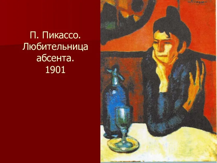 П. Пикассо. Любительница абсента. 1901