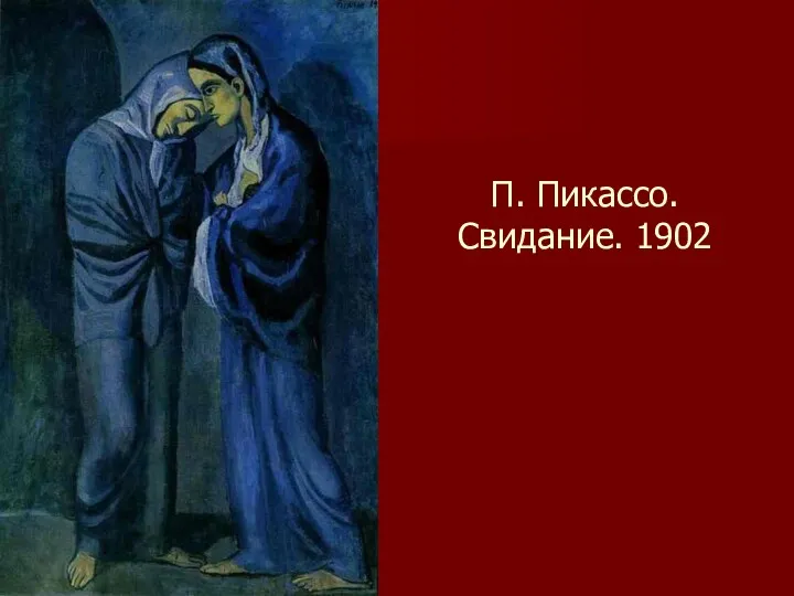 П. Пикассо. Свидание. 1902