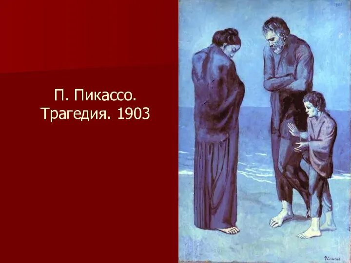 П. Пикассо. Трагедия. 1903