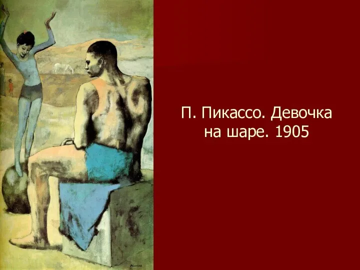 П. Пикассо. Девочка на шаре. 1905