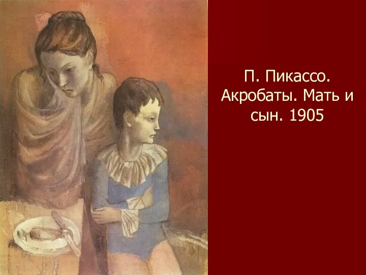 П. Пикассо. Акробаты. Мать и сын. 1905