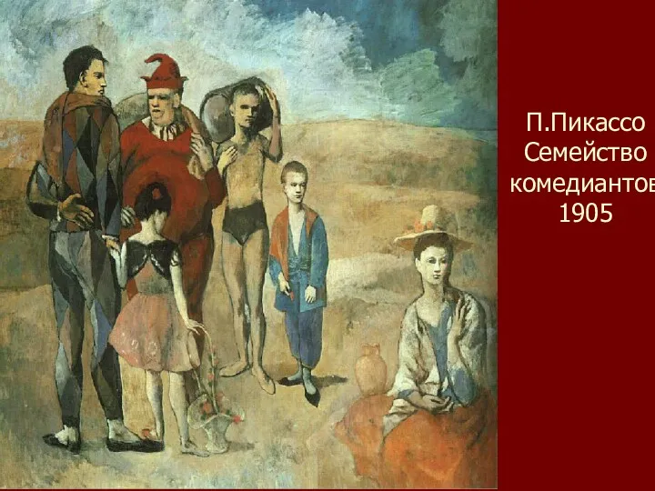 П.Пикассо Семейство комедиантов 1905