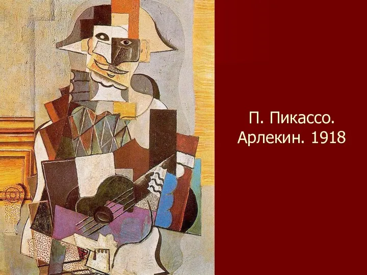 П. Пикассо. Арлекин. 1918