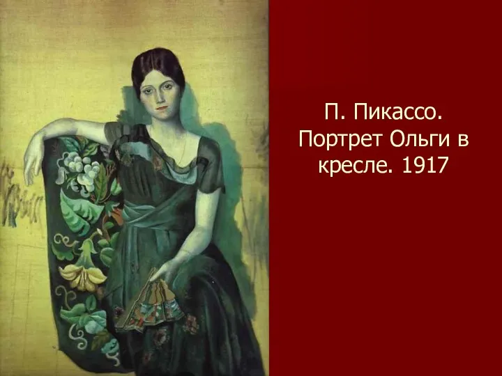 П. Пикассо. Портрет Ольги в кресле. 1917