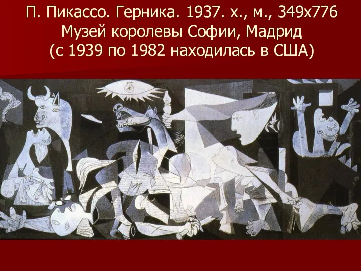 П. Пикассо. Герника. 1937. х., м., 349х776 Музей королевы Софии,