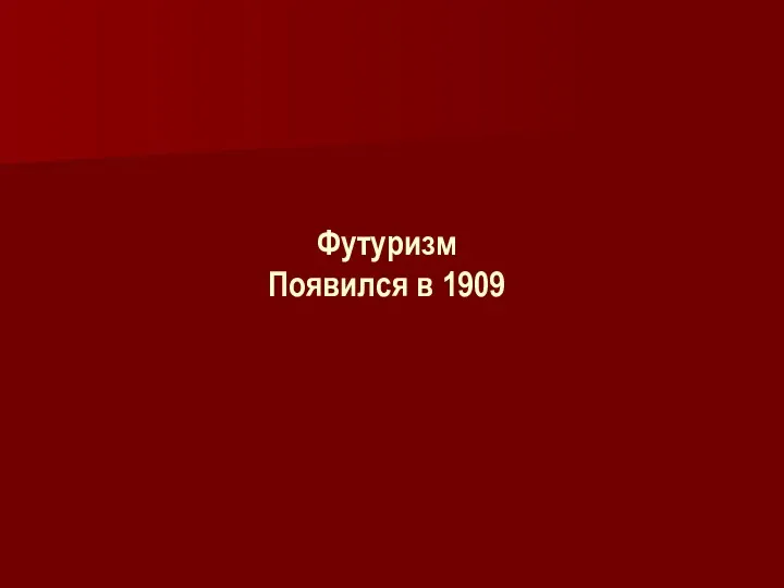 Футуризм Появился в 1909