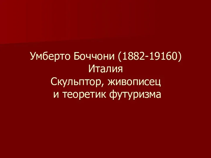 Умберто Боччони (1882-19160) Италия Скульптор, живописец и теоретик футуризма