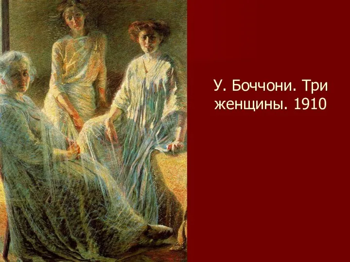 У. Боччони. Три женщины. 1910