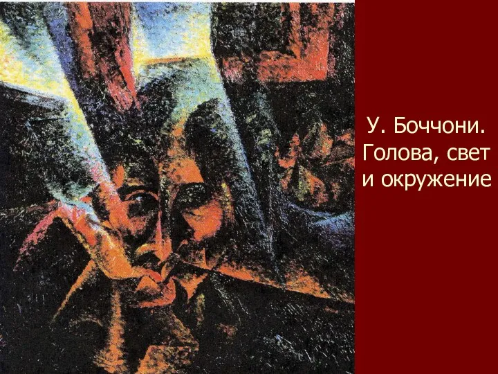 У. Боччони. Голова, свет и окружение