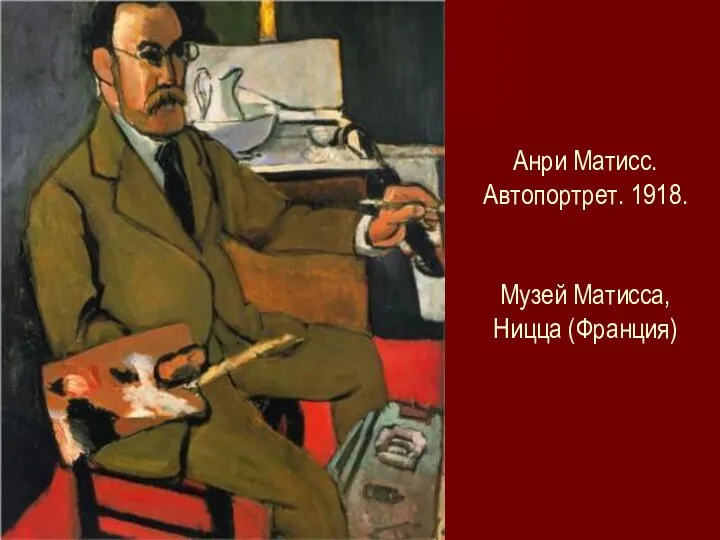 Анри Матисс. Автопортрет. 1918. Музей Матисса, Ницца (Франция)