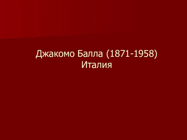 Джакомо Балла (1871-1958) Италия