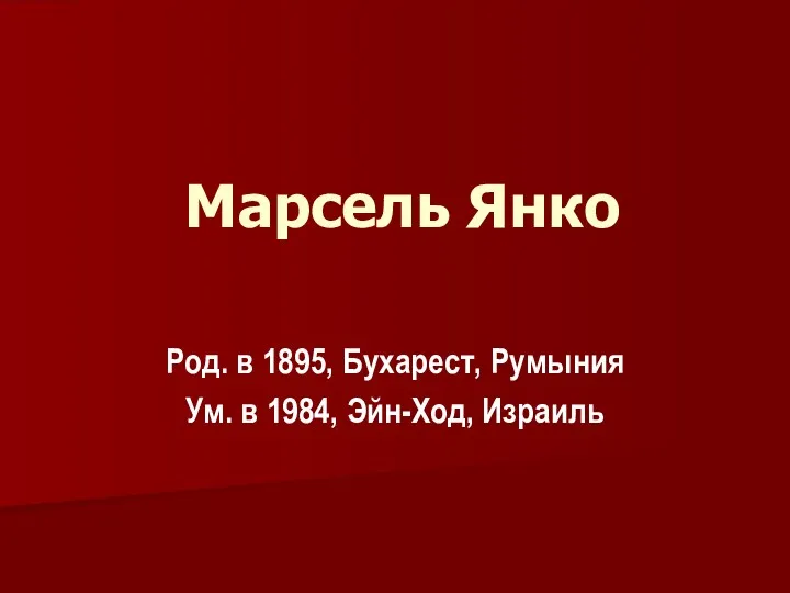 Марсель Янко Род. в 1895, Бухарест, Румыния Ум. в 1984, Эйн-Ход, Израиль