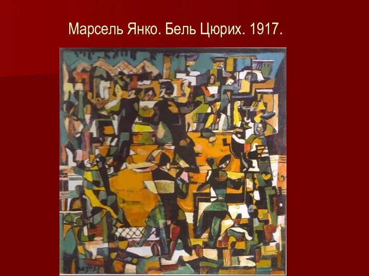 Марсель Янко. Бель Цюрих. 1917.