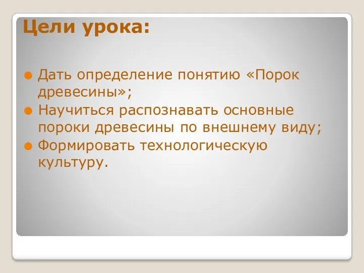 Цели урока: Дать определение понятию «Порок древесины»; Научиться распознавать основные