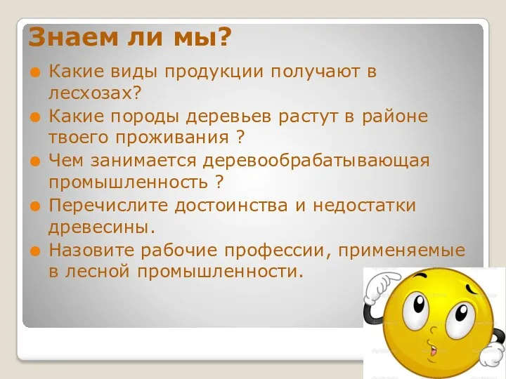 Знаем ли мы? Какие виды продукции получают в лесхозах? Какие породы деревьев растут