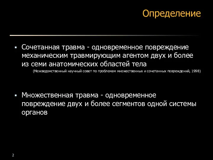 Определение Сочетанная травма - одновременное повреждение механическим травмирующим агентом двух