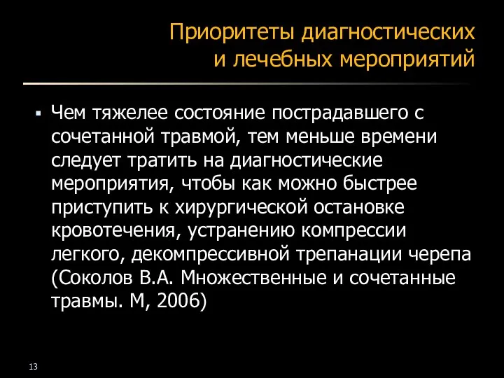 Приоритеты диагностических и лечебных мероприятий Чем тяжелее состояние пострадавшего с