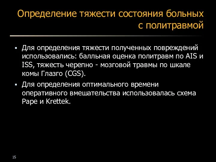 Определение тяжести состояния больных с политравмой Для определения тяжести полученных