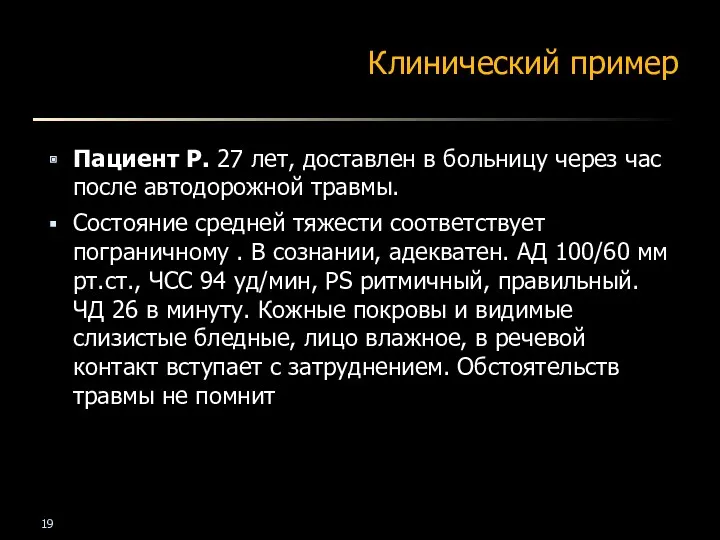 Клинический пример Пациент Р. 27 лет, доставлен в больницу через