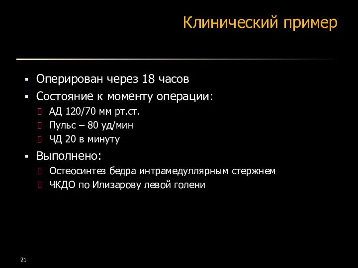 Клинический пример Оперирован через 18 часов Состояние к моменту операции: