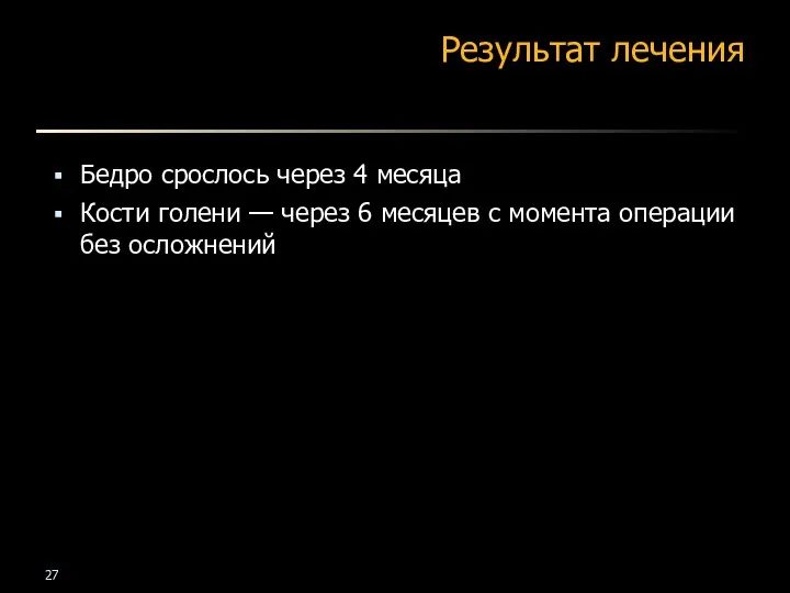 Результат лечения Бедро срослось через 4 месяца Кости голени —