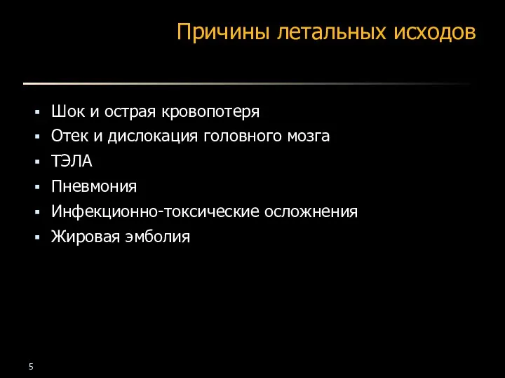 Причины летальных исходов Шок и острая кровопотеря Отек и дислокация