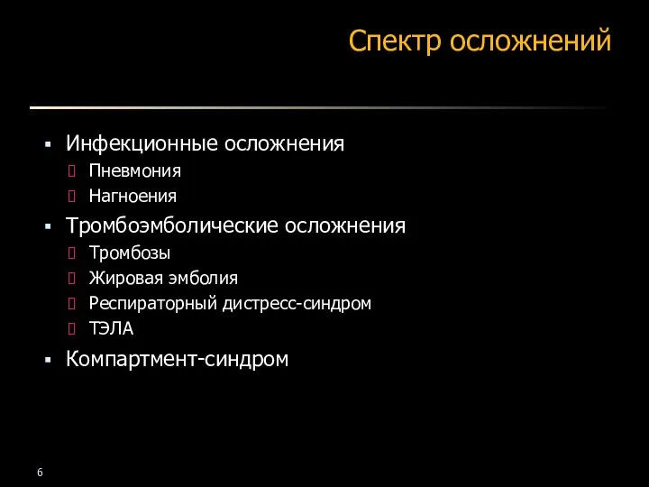 Спектр осложнений Инфекционные осложнения Пневмония Нагноения Тромбоэмболические осложнения Тромбозы Жировая эмболия Респираторный дистресс-синдром ТЭЛА Компартмент-синдром