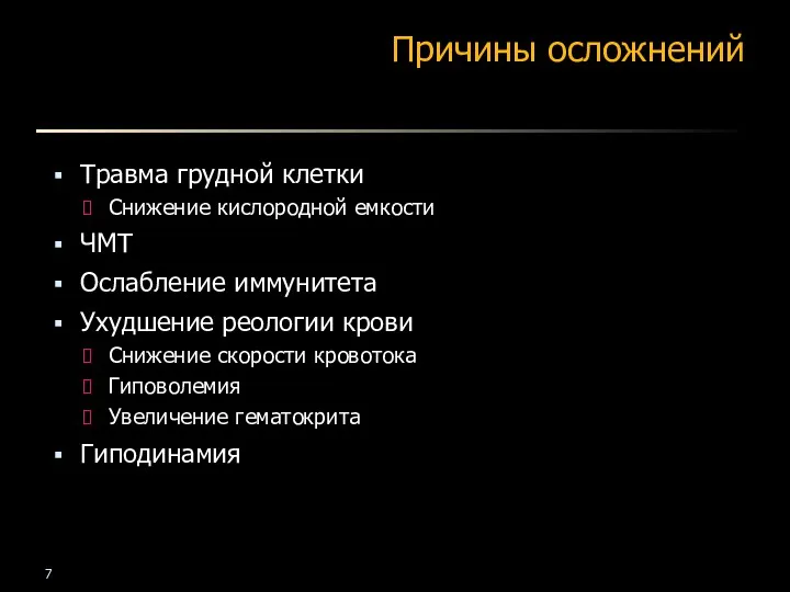 Причины осложнений Травма грудной клетки Снижение кислородной емкости ЧМТ Ослабление