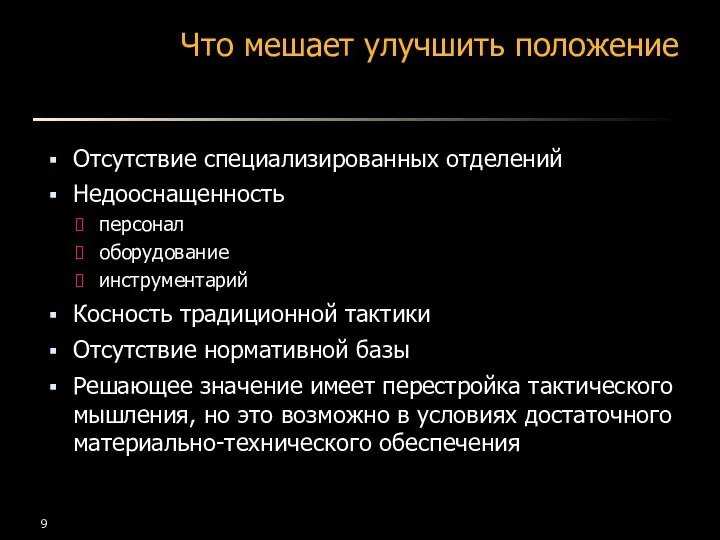 Что мешает улучшить положение Отсутствие специализированных отделений Недооснащенность персонал оборудование