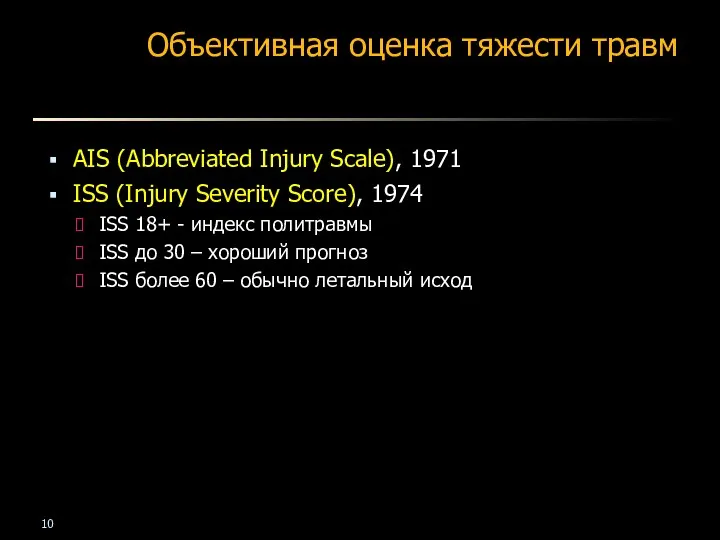 Объективная оценка тяжести травм AIS (Abbreviated Injury Scale), 1971 ISS