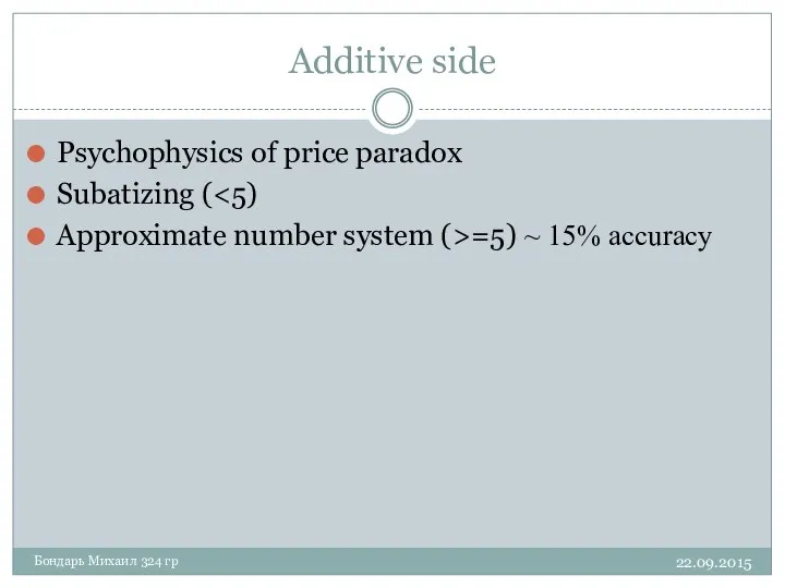 Additive side 22.09.2015 Бондарь Михаил 324 гр Psychophysics of price paradox Subatizing (
