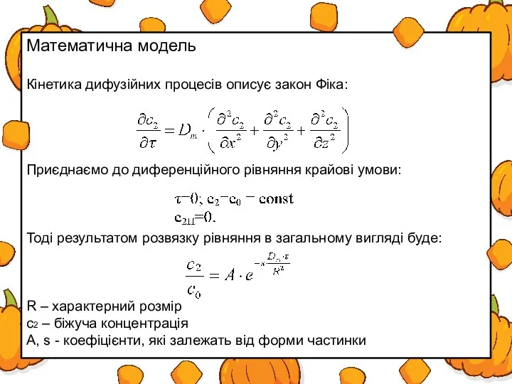 Математична модель Кінетика дифузійних процесів описує закон Фіка: Приєднаємо до