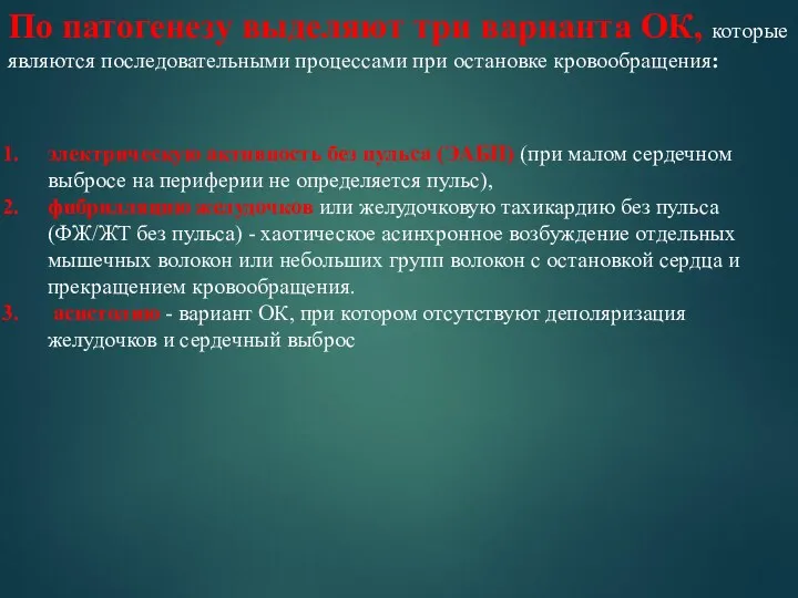 По патогенезу выделяют три варианта ОК, которые являются последовательными процессами