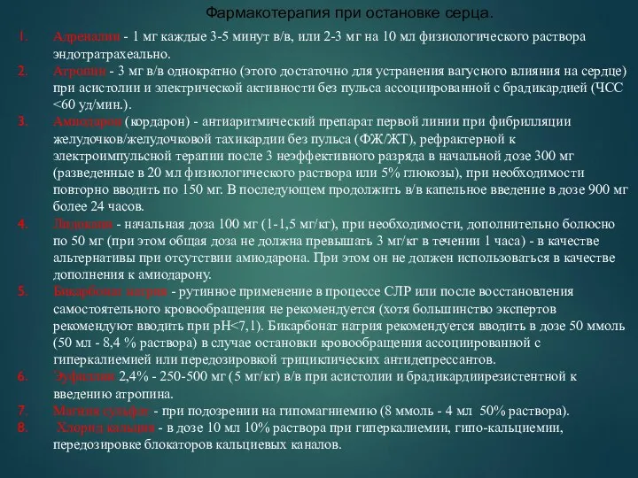 Фармакотерапия при остановке серца. Адреналин - 1 мг каждые 3-5 минут в/в, или