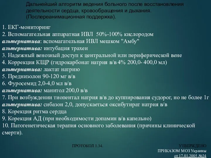 Дальнейший алгоритм ведения больного после восстановления деятельности сердца, кровообращения и дыхания. (Послереанимационная поддержка).