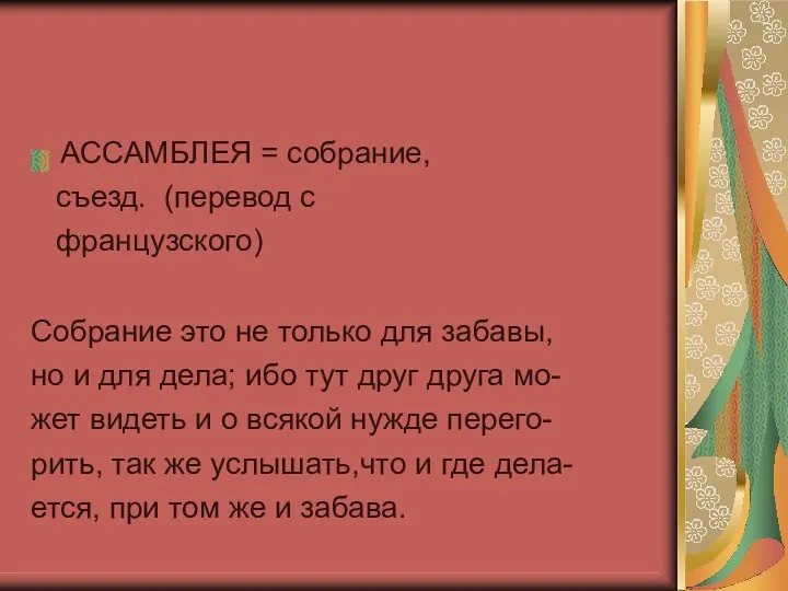 АССАМБЛЕЯ = собрание,съезд. (перевод с французского) Собрание это не только