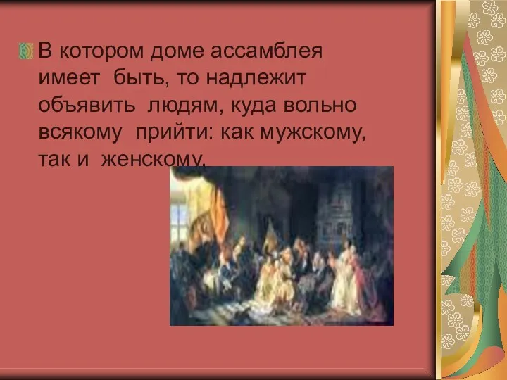 В котором доме ассамблея имеет быть, то надлежит объявить людям,