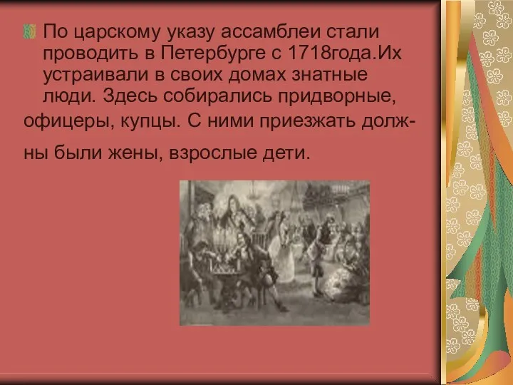 По царскому указу ассамблеи стали проводить в Петербурге с 1718года.Их