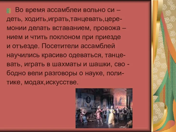 Во время ассамблеи вольно си – деть, ходить,играть,танцевать,цере- монии делать