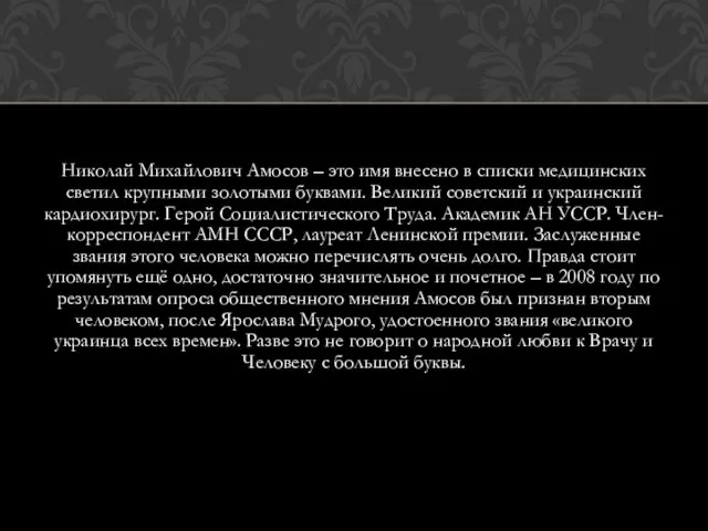 Николай Михайлович Амосов – это имя внесено в списки медицинских