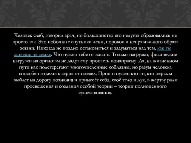 Человек слаб, говорил врач, но большинство его недугов образовались не