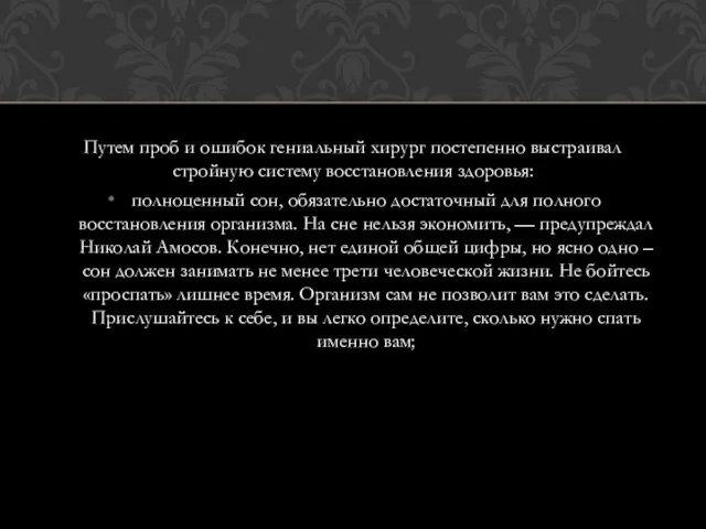 Путем проб и ошибок гениальный хирург постепенно выстраивал стройную систему