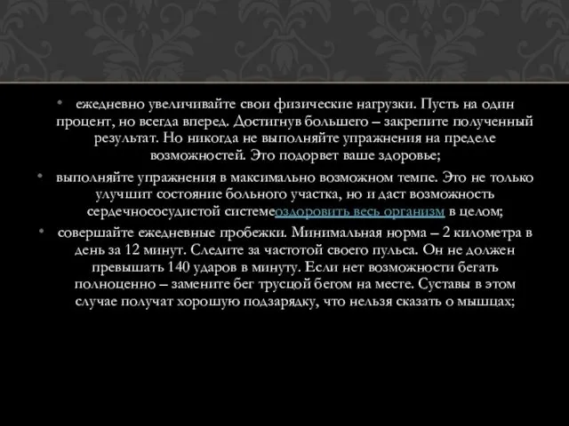 ежедневно увеличивайте свои физические нагрузки. Пусть на один процент, но