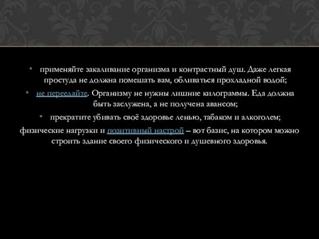 применяйте закаливание организма и контрастный душ. Даже легкая простуда не