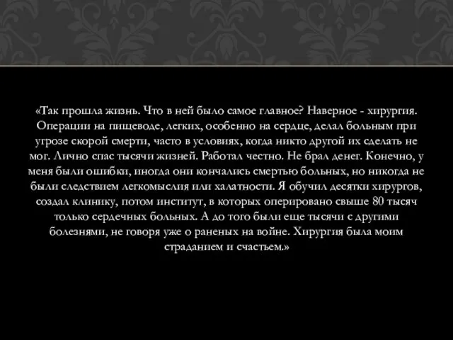 «Так прошла жизнь. Что в ней было самое главное? Наверное