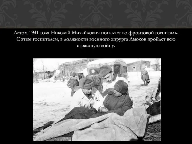 Летом 1941 года Николай Михайлович попадает во фронтовой госпиталь. С