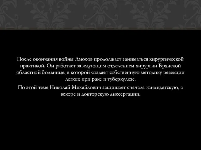 После окончания войны Амосов продолжает заниматься хирургической практикой. Он работает