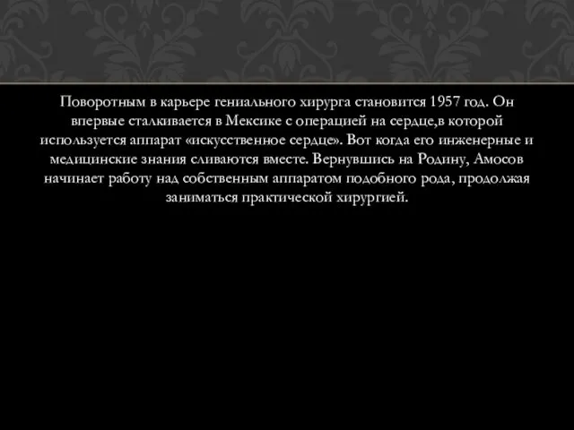 Поворотным в карьере гениального хирурга становится 1957 год. Он впервые