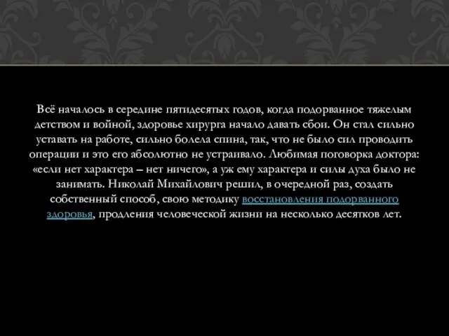 Всё началось в середине пятидесятых годов, когда подорванное тяжелым детством