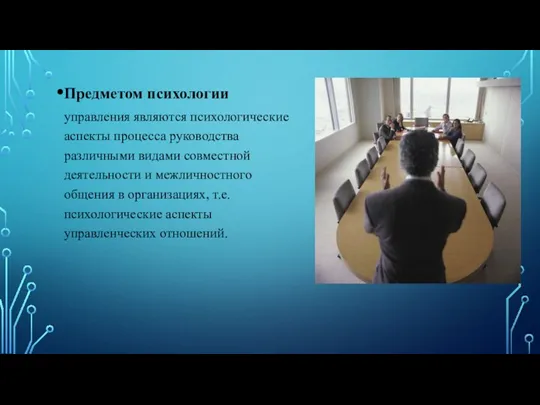 Предметом психологии управления являются психологические аспекты процесса руководства различными видами